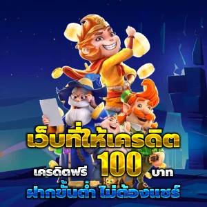 ซีเกมส์168 เครดิตฟรี
